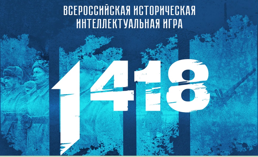 Всероссийская историческая интеллектуальная игра 1 418.