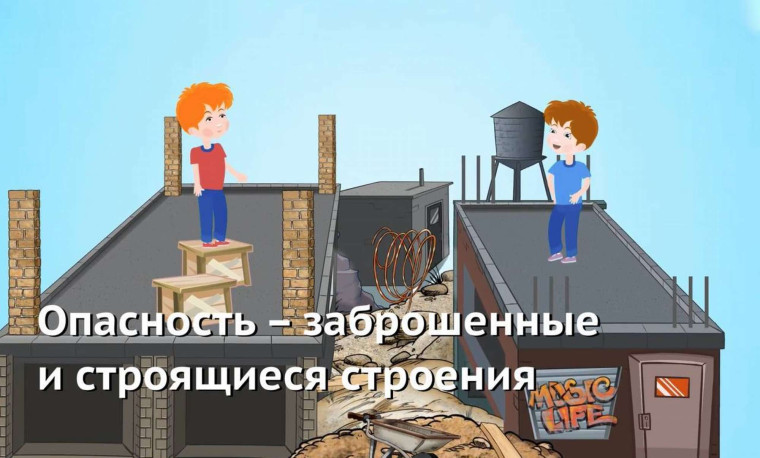 Памятка для родителей и детей «О запрете нахождения на строящихся и заброшенных объектах детям».