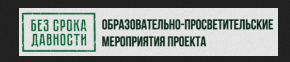 ПРОЕКТ «Без срока давности».